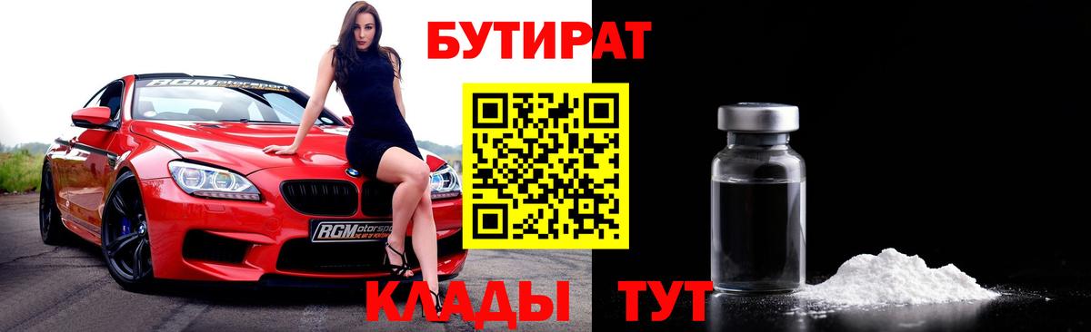 БУТИРАТ BDO 33%  Вход с VPN  Новоуральск 