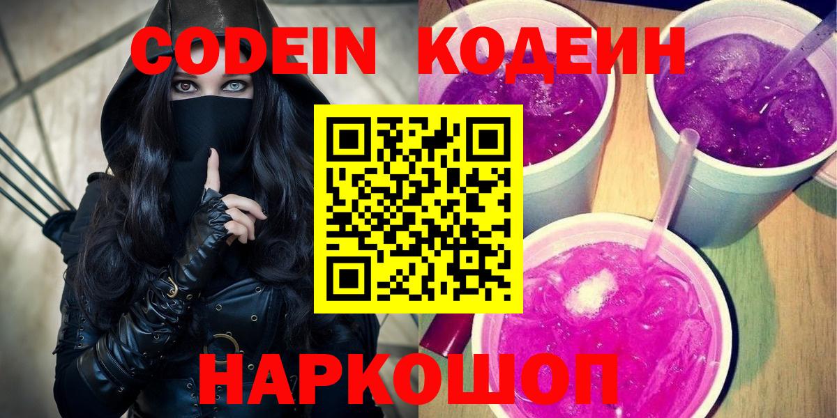 Новоуральск  Кодеин Purple Drank  Кодеиновый сироп Lean Purple Drank  Вход с VPN 